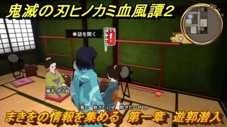 鬼滅の刃ヒノカミ血風譚２　まきをの情報を集める　第一章　遊郭潜入　＃１１