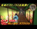 鬼滅の刃ヒノカミ血風譚２　怪しい遊女　サブクエスト　第一章　遊郭潜入　＃１２
