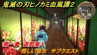 鬼滅の刃ヒノカミ血風譚２　怪しい遊女　サブクエスト　第一章　遊郭潜入　＃１２