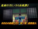 鬼滅の刃ヒノカミ血風譚２　まきをの部屋に行く　第一章　遊郭潜入　＃１３