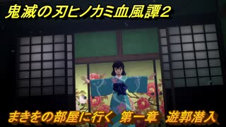 鬼滅の刃ヒノカミ血風譚２　まきをの部屋に行く　第一章　遊郭潜入　＃１３