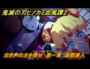 鬼滅の刃ヒノカミ血風譚２　泣き声の主を探せ　第一章　遊郭潜入　＃１４