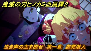 鬼滅の刃ヒノカミ血風譚２　泣き声の主を探せ　第一章　遊郭潜入　＃１４