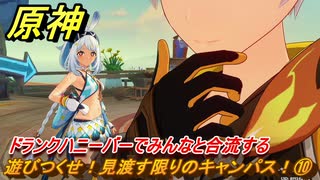 原神　遊びつくせ！見渡す限りのキャンパス！⑩　ドランクハニーバーでみんなと合流する　染夏！烈日？リゾート満喫！・２　Ver.5.8追加　＃４２　【gensin】