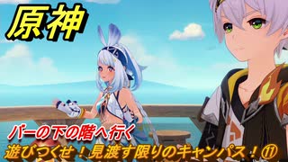 原神　遊びつくせ！見渡す限りのキャンパス！⑪　バーの下の階へ行く　染夏！烈日？リゾート満喫！・２　Ver.5.8追加　＃４３　【gensin】