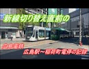【広電】新線切り替え直前の広電広島駅～稲荷町【記録映像】