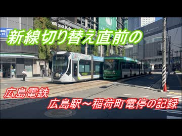 【広電】新線切り替え直前の広電広島駅～稲荷町【記録映像】