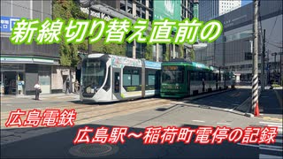 【広電】新線切り替え直前の広電広島駅～稲荷町【記録映像】