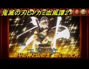 鬼滅の刃ヒノカミ血風譚２　祭りの神と山の王　想いの欠片　第一章　遊郭潜入　＃１５