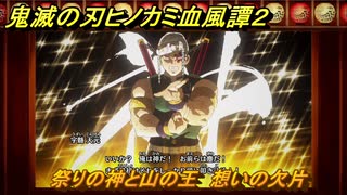 鬼滅の刃ヒノカミ血風譚２　祭りの神と山の王　想いの欠片　第一章　遊郭潜入　＃１５