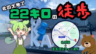 【散歩】遠征のためにひたすら歩いた【ずんだもん】【作業用】