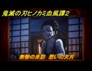 鬼滅の刃ヒノカミ血風譚２　無惨の来訪　想いの欠片　第一章　遊郭潜入　＃１６