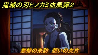 鬼滅の刃ヒノカミ血風譚２　無惨の来訪　想いの欠片　第一章　遊郭潜入　＃１６