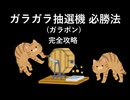ガラガラ抽選機(ガラポン)必勝法 [完全攻略]