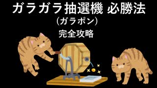 ガラガラ抽選機(ガラポン)必勝法 [完全攻略]