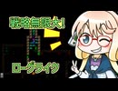 【ローグライク】桜乃そらさんのCogmind攻略【ボイスロイド実況】