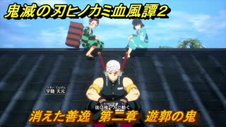 鬼滅の刃ヒノカミ血風譚２　消えた善逸　第二章　遊郭の鬼　＃１７