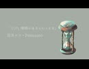 ただし摩擦があるものとする/巡音ルカ