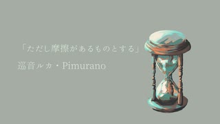 ただし摩擦があるものとする/巡音ルカ
