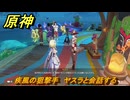 原神　疾風の狙撃手　ヤスラと会話する　Ver.5.8追加　＃４５　【gensin】