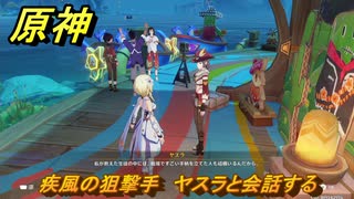 原神　疾風の狙撃手　ヤスラと会話する　Ver.5.8追加　＃４５　【gensin】