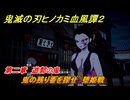 鬼滅の刃ヒノカミ血風譚２　鬼の残り香を探せ　堕姫戦　第二章　遊郭の鬼　＃１８