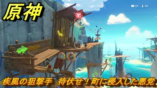 原神　疾風の狙撃手　待伏せ！町に侵入した悪党　Ver.5.8追加　＃４６　【gensin】