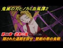 鬼滅の刃ヒノカミ血風譚２　隠された通路を探せ　堕姫の帯の鬼戦　第二章　遊郭の鬼　＃１９