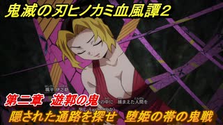 鬼滅の刃ヒノカミ血風譚２　隠された通路を探せ　堕姫の帯の鬼戦　第二章　遊郭の鬼　＃１９