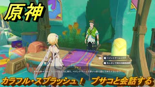 原神　カラフル・スプラッシュ！　プサコと会話する　Ver.5.8追加　＃４７　【gensin】