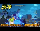 原神　カラフル・スプラッシュ！　雲間に舞う彩り　Ver.5.8追加　＃４８　【gensin】