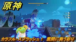 原神　カラフル・スプラッシュ！　雲間に舞う彩り　Ver.5.8追加　＃４８　【gensin】