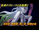 鬼滅の刃ヒノカミ血風譚２　完全体　堕姫戦　第二章　遊郭の鬼　＃２０