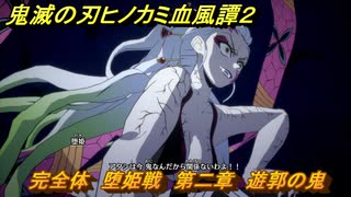 鬼滅の刃ヒノカミ血風譚２　完全体　堕姫戦　第二章　遊郭の鬼　＃２０