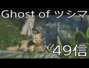【 Ghost of Tsushima 】鎌倉武士生活　49信【後編】