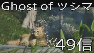 【 Ghost of Tsushima 】鎌倉武士生活　49信【後編】