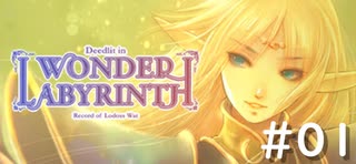 【まったり初見プレイ】ロードス島戦記 ーディードリット・イン・ワンダーラビリンスー 第1回目
