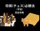 将棋(チェス)必勝法 (宇宙) [完全攻略]