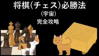 将棋(チェス)必勝法 (宇宙) [完全攻略]