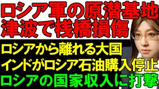 カムチャツカ半島沖地震。ロシア軍の原潜基地を襲った津波による損傷。インドがロシア産原油の購入を次々と取りやめ。ロシアに打撃となるこの出来事の原因を解説。ウクライナ情勢の関連ニュース