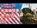 【WRSR】#31 ソビエト、米国機関車を売る【艦船ゆっくり実況】