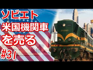 【WRSR】#31 ソビエト、米国機関車を売る【艦船ゆっくり実況】