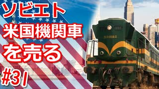 【WRSR】#31 ソビエト、米国機関車を売る【艦船ゆっくり実況】