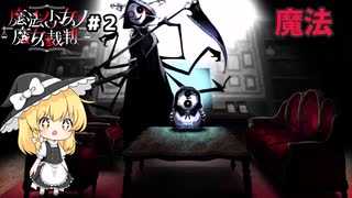 【魔法少女ノ魔女裁判】第２話　ＢＡＤＥＮＤと魔法【ゆっくり実況】※ネタバレ注意