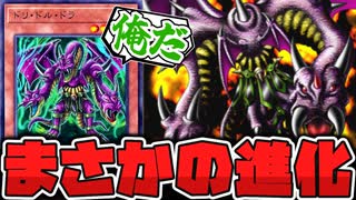【遊戯王】 しれっとリメイクされたドル・ドラさん 『ドリ・ドル・ドラ』 【ゆっくり解説】