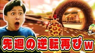 先週と全く同じ展開の逆転で笑っちゃう【マリオカート８デラックス】