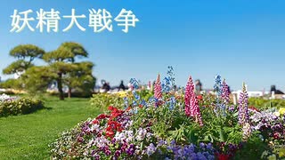 妖精大戦争アレンジ