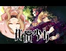 【代償少女】赤ずきんたちの冒険【VOICEVOX実況】