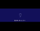 【蒼世カイ】思考アンロック