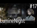 【LumineNight】刑事！探偵！サマーセット事件簿Part17